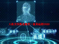 人机交互概念股票一览表最新2023