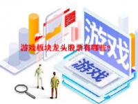 游戏板块龙头股票有哪些？