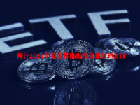 预计2024年美国将推出现货比特币ETF