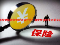 消费型保险的优缺点是什么？消费型保险有必要买吗？