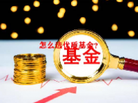 怎么选优质基金？