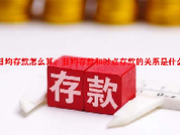 日均存款怎么算？日均存款和时点存款的关系是什么？