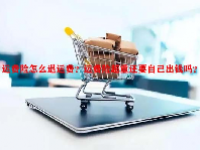 运费险怎么退运费？运费险超重还要自己出钱吗？