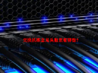 交换机概念龙头股票有哪些？