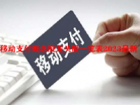 移动支付概念股龙头股一览表2023最新