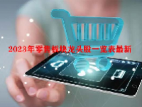 2023年零售板块龙头股一览表最新
