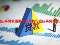 退伍兵贷款需要什么条件？退伍兵贷款怎么贷？