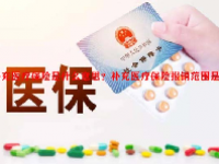 补充医疗保险是什么意思？补充医疗保险报销范围是什么？
