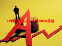 IP概念股龙头一览表2023最新