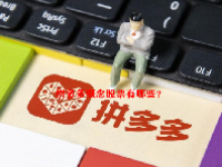 拼多多概念股票有哪些？