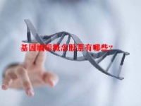 基因编辑概念股票有哪些？
