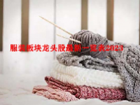 服装板块龙头股最新一览表2023