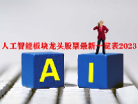 人工智能板块龙头股票最新一览表2023