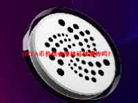 IOTA币价格会继续延续涨势吗？