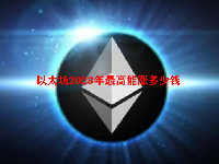 以太坊2023年最高能涨多少钱