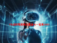 VR虚拟现实概念股龙头一览表2023