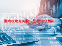 游戏板块龙头股一览表2023最新