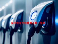 高压快充充电桩龙头股一览表