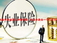 失业补助金怎么申请领取？失业补助金一个月多少钱？