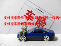 支付宝车险和保险公司的车险一样吗？支付宝车险理赔麻烦吗？