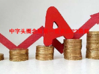 中字头概念股票一览表2023最新