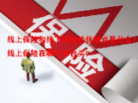 线上保险和线下保险的优缺点是什么？线上保险在哪个平台买？