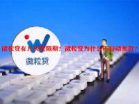 微粒贷有几天宽限期？微粒贷为什么不自动扣款？