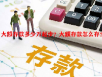 大额存款多少万起步？大额存款怎么存？