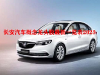 长安汽车概念龙头股最新一览表2023
