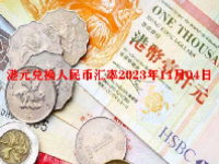 港元兑换人民币汇率2023年11月04日