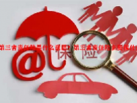第三者责任险是什么意思？第三者责任险主要保什么？