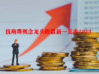 抗病毒概念龙头股最新一览表2023