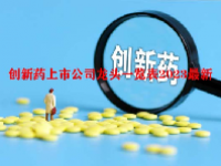 创新药上市公司龙头一览表2023最新