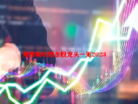 数据确权概念股龙头一览2023