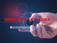 数据要素概念股一览表2023最新