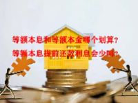 等额本息和等额本金哪个划算？等额本息提前还款利息会少吗？