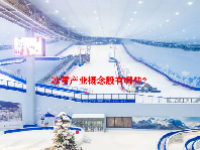 冰雪产业概念股有哪些？