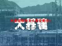 大基建板块龙头股有哪些？