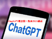 ChatGPT概念股一览表2023最新