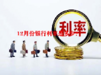12月份银行利率是多少？
