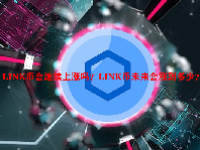 LINK币会继续上涨吗？LINK币未来会涨到多少？