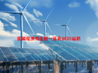 低碳经济概念股一览表2023最新