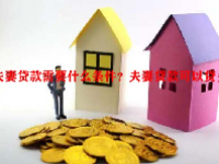 夫妻贷款需要什么条件？夫妻贷款可以贷多少？