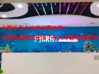 分期乐怎么协商延期还款？分期乐逾期后还清了多久才能恢复使用？