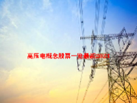 高压电概念股票一览最新2023