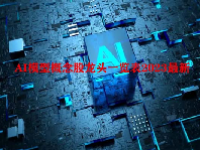 AI模型概念股龙头一览表2023最新