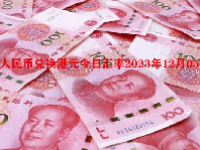 人民币兑换港元今日汇率2023年12月05日