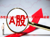 养殖业上市公司龙头股一览表2023最新