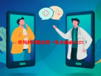在线问诊概念股一览表最新2023