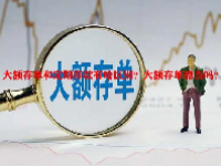 大额存单和定期存款有啥区别？大额存单稳当吗？